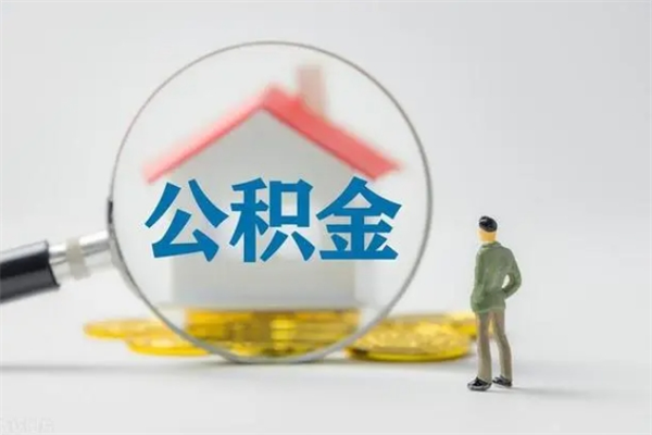 安宁辞职之后可以把公积金取出来吗（安宁辞职后住房公积金提取）