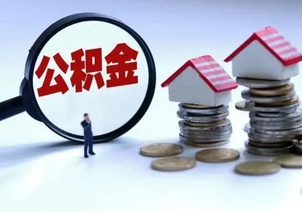 安宁公积金里的钱怎样取出来（住房公积金里面的钱怎么取出）